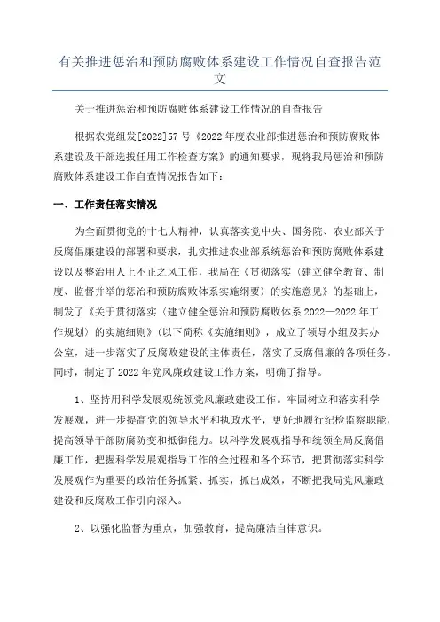 有关推进惩治和预防腐败体系建设工作情况自查报告范文