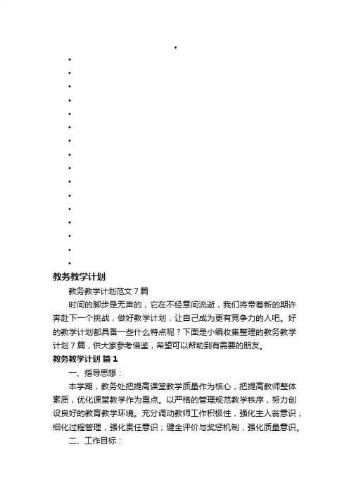 教务教学计划范文7篇