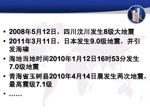 地震知识(上课的课件)