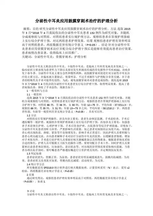 分泌性中耳炎应用鼓膜穿刺术治疗的护理分析