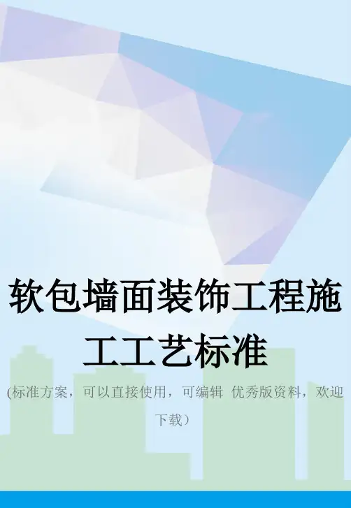 软包墙面装饰工程施工工艺标准