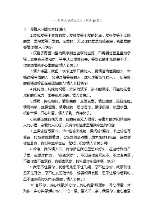 十一月情人节暖心告白（精选30篇）