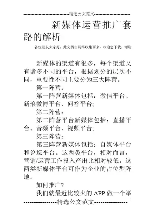 新媒体运营推广套路的解析
