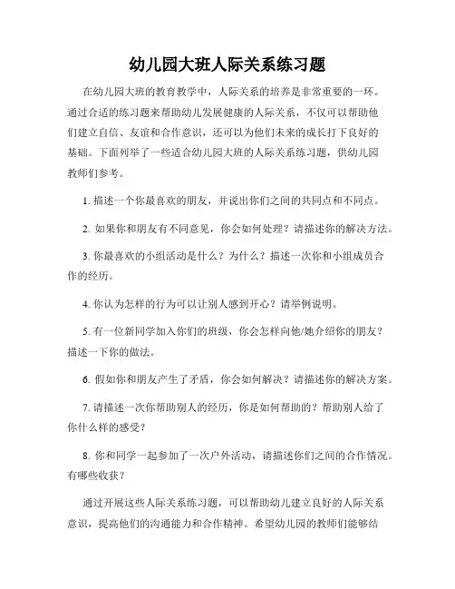 幼儿园大班人际关系练习题