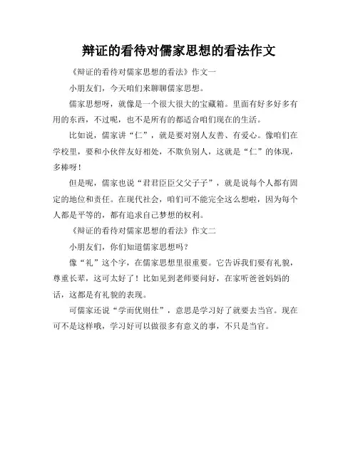 辩证的看待对儒家思想的看法作文