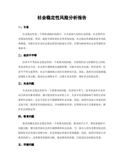 社会稳定性风险分析报告