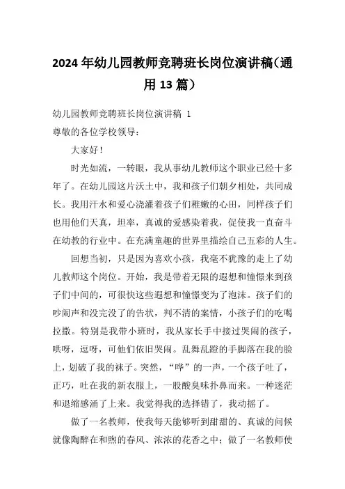 2024年幼儿园教师竞聘班长岗位演讲稿(通用13篇)
