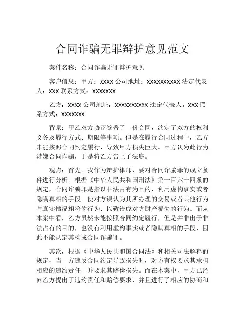 合同诈骗无罪辩护意见范文