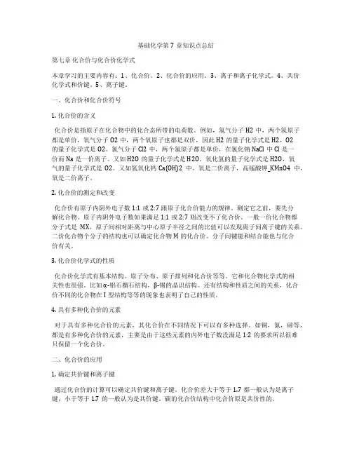 基础化学第7章知识点总结