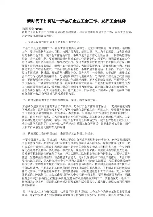 新时代下如何进一步做好企业工会工作、发挥工会优势