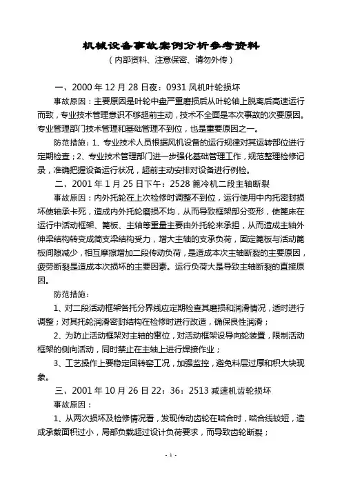 机械设备事故案例分析