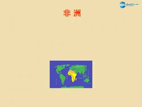 (新湘教版)七年级地理下册：6.2《非洲》ppt课件