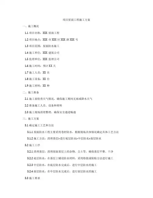 项目屋面工程施工方案