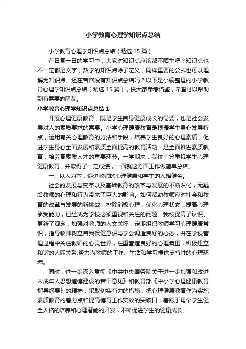 小学教育心理学知识点总结（精选15篇）