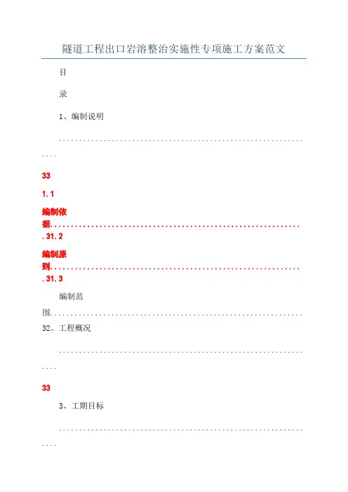 隧道工程出口岩溶整治实施性专项施工方案范文