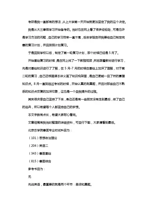 新版北京农学院兽医考研经验考研参考书考研真题
