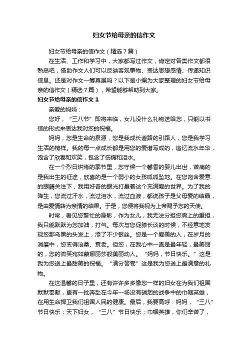 妇女节给母亲的信作文（精选7篇）