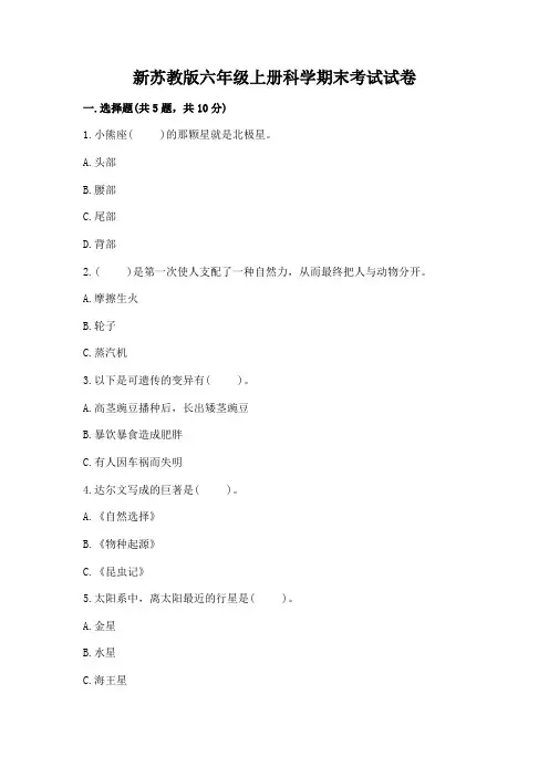 新苏教版六年级上册科学期末考试试卷及解析答案