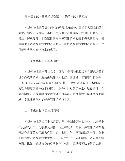 高中信息技术基础必修教案二：多媒体技术和应用