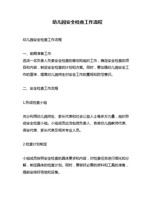 幼儿园安全检查工作流程