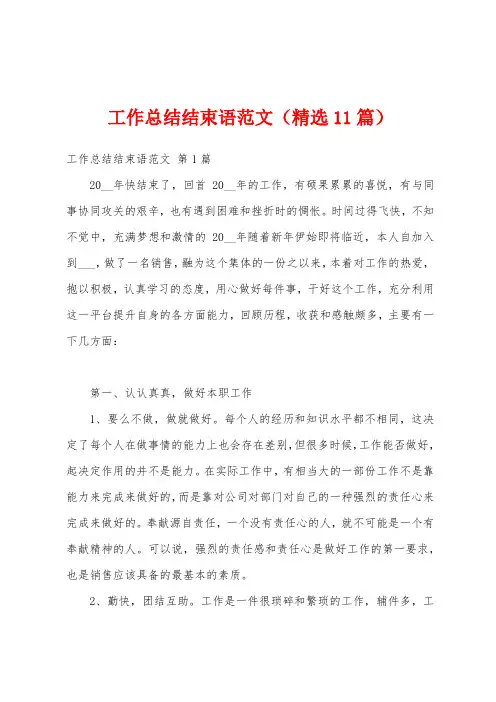 工作总结结束语范文(精选11篇)