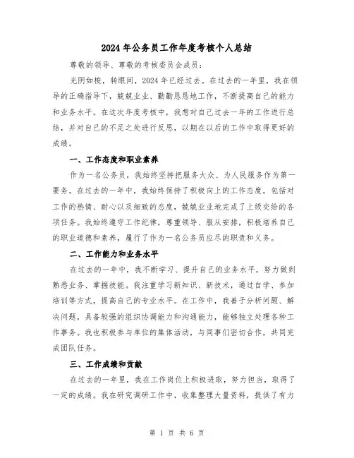 2024年公务员工作年度考核个人总结(3篇)