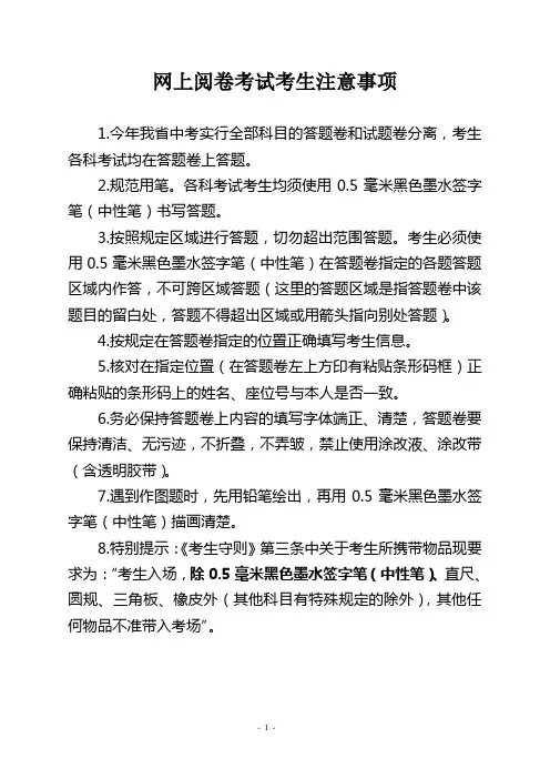 网上阅卷考试考生注意事项 (1)