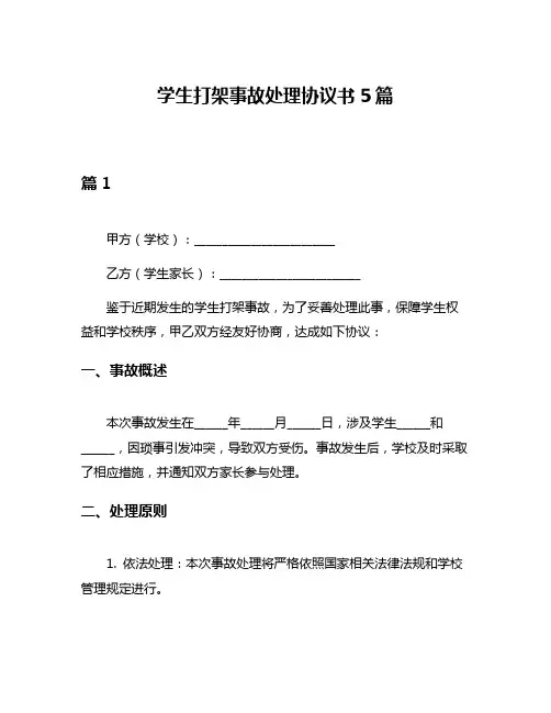 学生打架事故处理协议书5篇