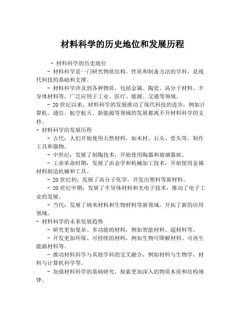 材料科学的历史地位和发展历程