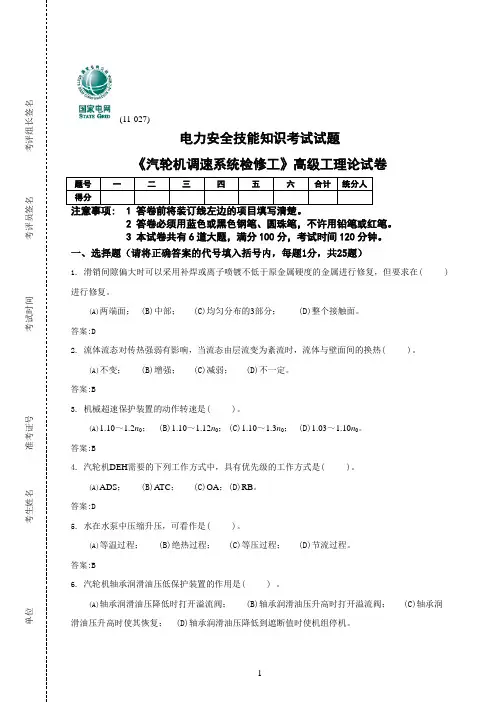 《汽轮机调速系统检修工》高级工