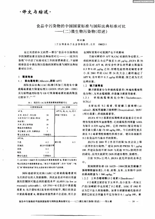 食品中污染物的中国国家标准与国际法典标准对比——(二)微生物污染物(综述)