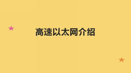 高速以太网介绍