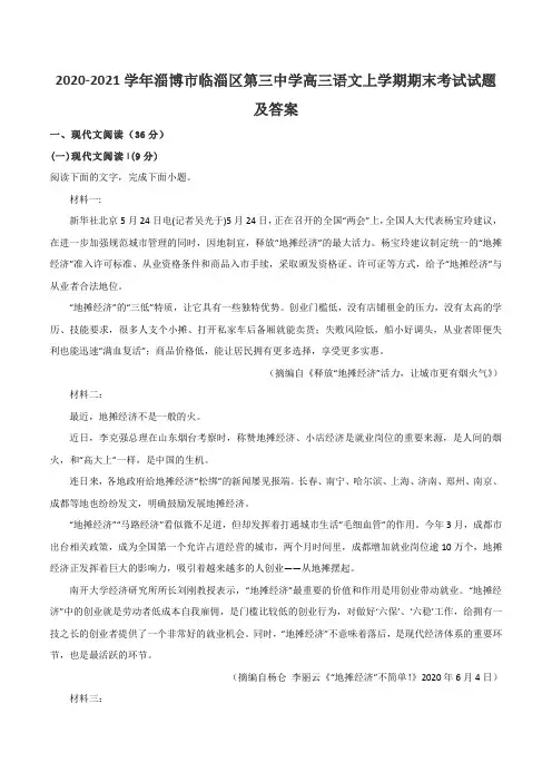 2020-2021学年淄博市临淄区第三中学高三语文上学期期末考试试题及答案