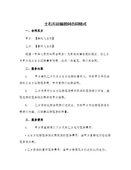 土石方运输居间合同土石方运输居间合同格式