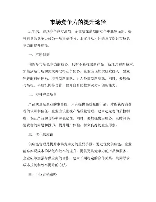 市场竞争力的提升途径