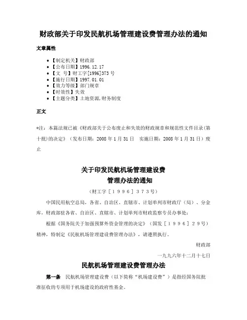 财政部关于印发民航机场管理建设费管理办法的通知