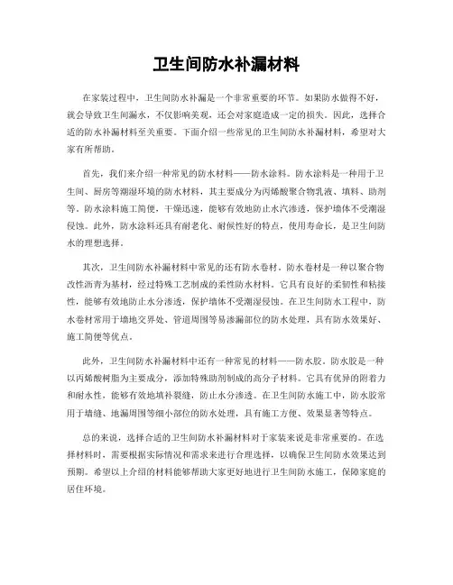 卫生间防水补漏材料