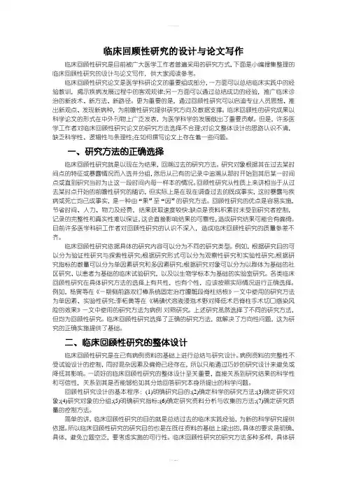 临床回顾性研究的设计与论文写作