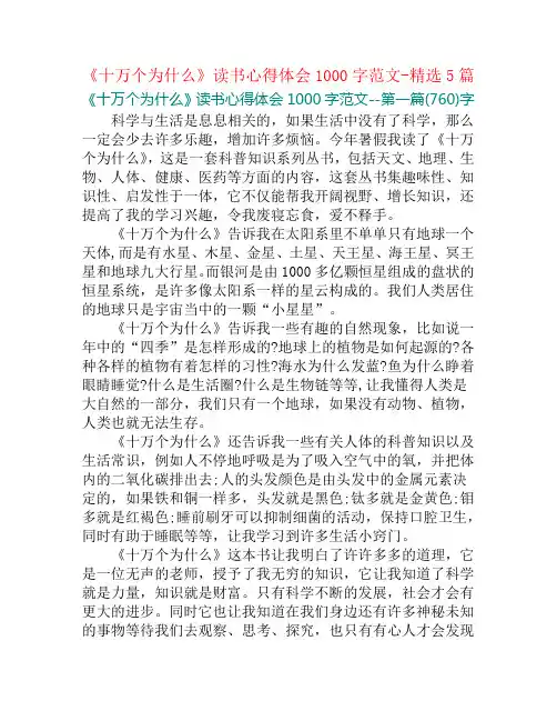 《十万个为什么》读书心得体会1000字范文-精选5篇