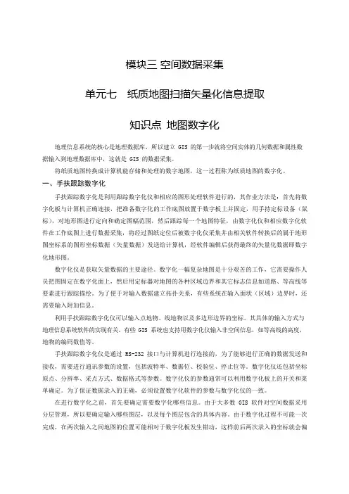 地理信息系统基础：地理信息系统基础：纸质地图扫描矢量化(理论教材)