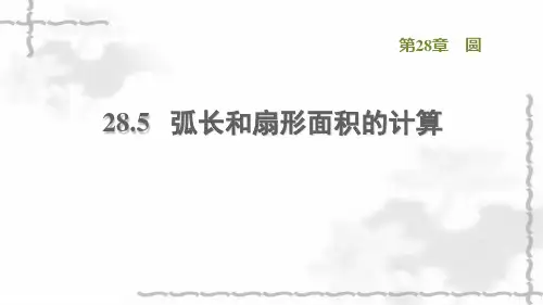 九年级数学上册第28章圆285弧长和扇形面积的计算习题