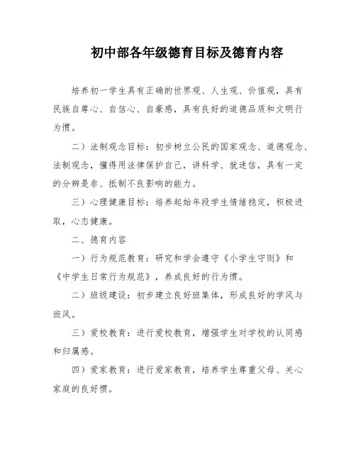 初中部各年级德育目标及德育内容