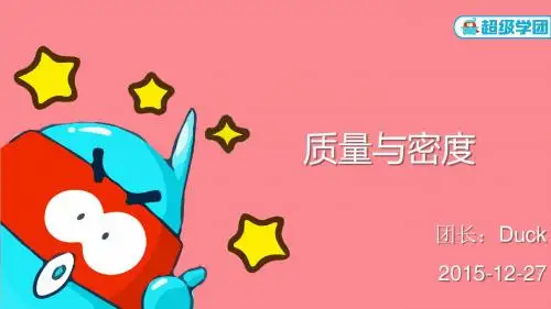 初三物理力学--质量和密度