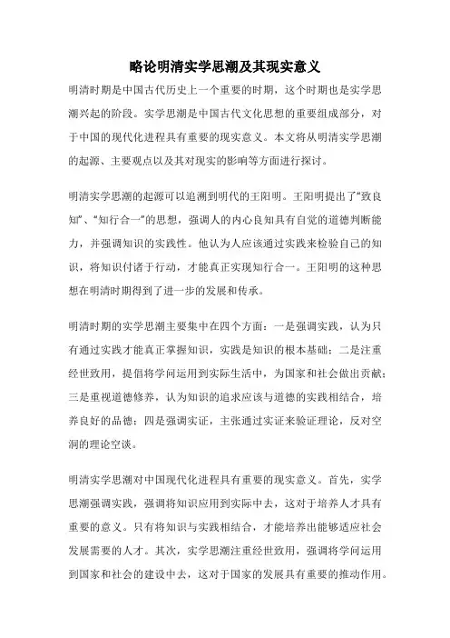 略论明清实学思潮及其现实意义
