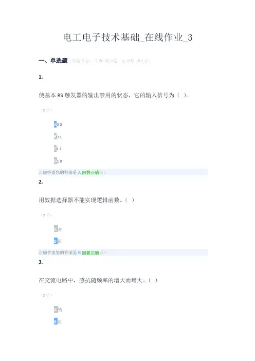 电工电子技术基础_在线作业_3(2018)