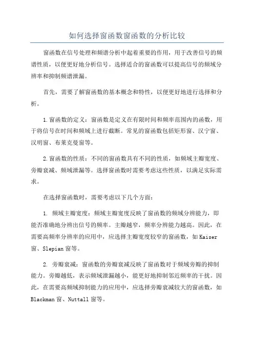 如何选择窗函数窗函数的分析比较