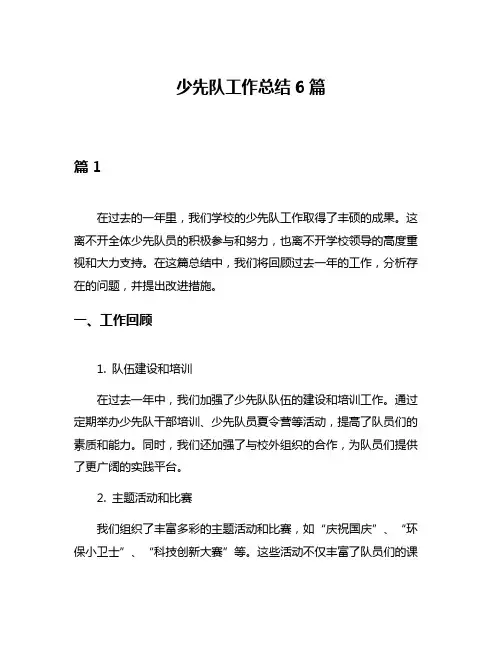 少先队工作总结6篇