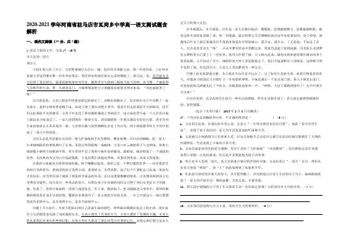 2020-2021学年河南省驻马店市瓦岗乡中学高一语文测试题含解析