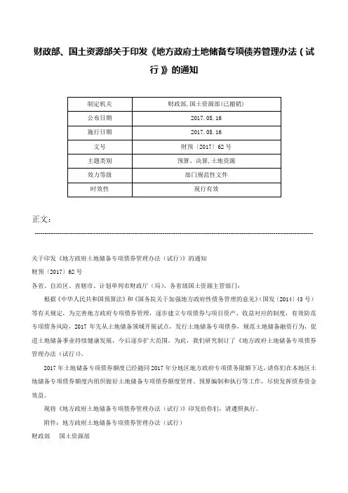 财政部、国土资源部关于印发《地方政府土地储备专项债券管理办法（试行）》的通知-财预〔2017〕62号