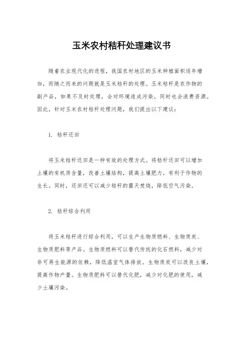 玉米农村秸秆处理建议书